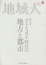 地域人第58号 2020 6月号 緊急特集：ポストコロナ時代の地方と都市