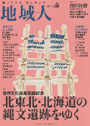 地域人第74号 2021 10月 特集：北東北・北海道の縄文遺跡をゆく
