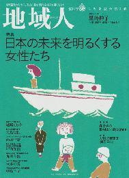 地域人第26号 2017 11月 特集：日本の未来を明るくする女性たち