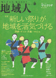 地域人第57号 2020 6月 特集：「新しい祭り」が地域を活気づける