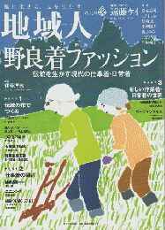 地域人第72号 2021 8月 特集：野良着ファッション