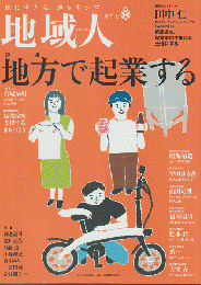 地域人第71号 2021 7月 特集：地方で起業する