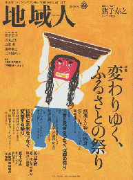 地域人第38号 2018 11月 特集：変わりゆく、ふるさとの祭り