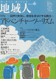 地域人第83号 2022 7月 特集：アドベンチャーツーリズム