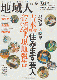 地域人第82号 2022 6月 地域発大特集：吉本興業「住みます芸人」47都道府県からの現地報告