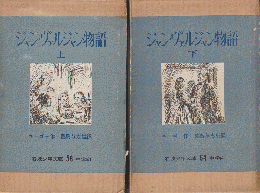 ジャン・ヴァルジャン物語　上（岩波少年文庫58）・下（岩波少年文庫64）（2巻セット）