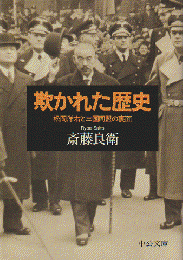 欺かれた歴史 : 松岡洋右と三国同盟の裏面