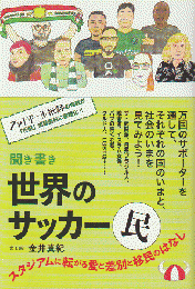 聞き書き世界のサッカー民 : スタジアムに転がる愛と差別と移民のはなし