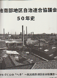 尻池南部地区自治連合協議会50年史