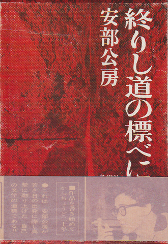 終りし道の標べに(安部公房 著) / 古本、中古本、古書籍の通販は「日本