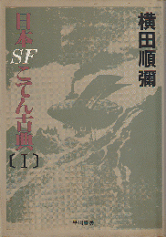 日本SFこてん古典　Ⅰ