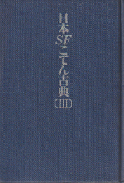 日本SFこてん古典 Ⅲ