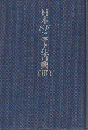 日本SFこてん古典 Ⅲ 3