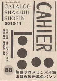 石神井書林古書目録88号　2012-11