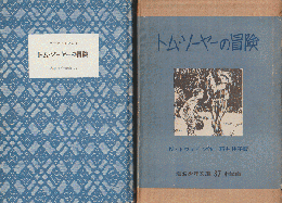 トム・ソーヤーの冒険（岩波少年文庫37）