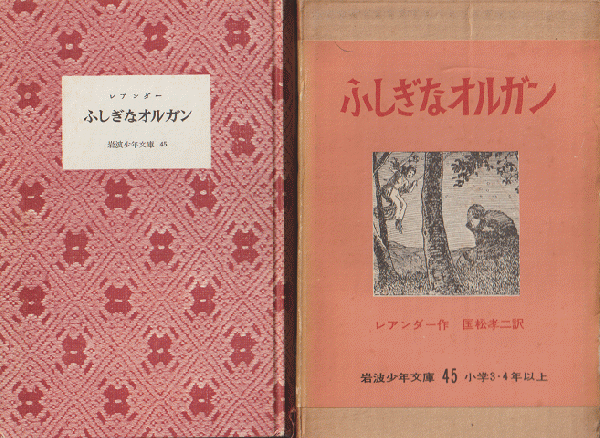 ふしぎなオルガン（岩波少年文庫45）