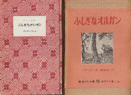 ふしぎなオルガン（岩波少年文庫45）