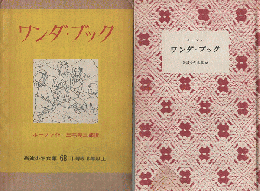 ワンダ・ブック : 子どものためのギリシア神話（岩波少年文庫 ; 68）