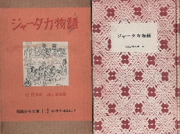 ジャータカ物語 : インド童話選（岩波少年文庫 ; 113）