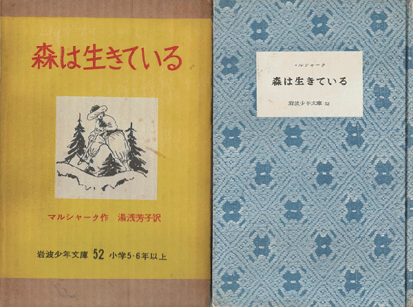 森は生きている : 十二月(マルシャーク 著 ; 湯浅芳子 訳