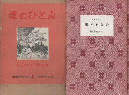 星のひとみ（岩波少年文庫 ; 51）