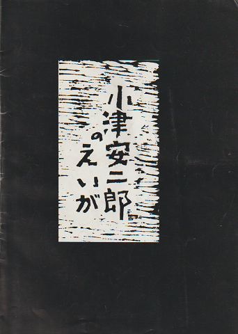 地下街の人びと/ジャック・ケラワック/古沢安二郎訳 JACK KEROUAC
