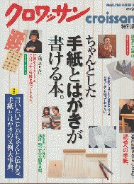 クロワッサン 特別編集「 ちゃんとした手紙とはがきが書ける本」