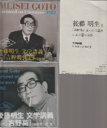 後藤明生　文学講義1982　ｔｅｘｔ「吉野葛・谷崎潤一郎作」ＣＤ2枚セット