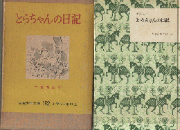 とらちゃんの日記（岩波少年文庫192）