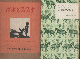 ポポとフィフィナー : ハイチ島の子どもたち（岩波少年文庫 ; 140）