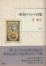 時刻のなかの肖像