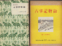 古事記物語（岩波少年文庫 ; 157）