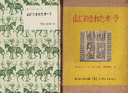 山にのまれたオーラ（岩波少年文庫 ; 145）