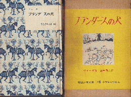 フランダースの犬（岩波少年文庫 ; 144）