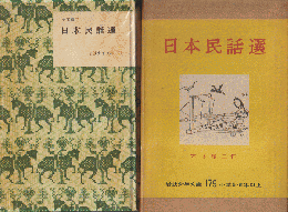 日本民話選(岩波少年文庫 ; 179)