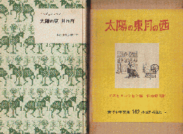 太陽の東月の西(岩波少年文庫;162)
