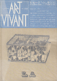 ART VIVANT　1987　25号　特集：骰子の七番目の目
