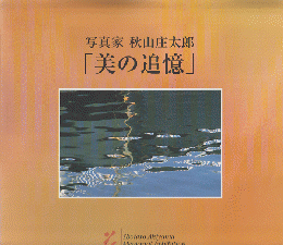 写真家秋山庄太郎「美の追憶」