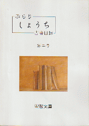 ぶらりしょうち　古書目録第二号