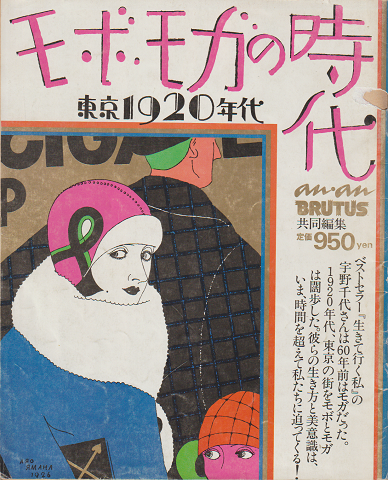 【特別セール品】 モボ・モガの時代 Brutus共同編集 東京1920年代(an・an, : その他