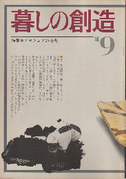 暮しの創造　9号(1979年夏) 