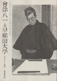 會津八一と早稲田大学 : 早稲田大学創立125周年記念企画展