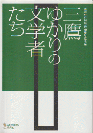 三鷹ゆかりの文学者たち : 三鷹市市制施行60周年記念展