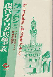 グラムシと現代イタリア共産主義