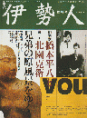 伊勢人　2010年8月　臨時号 ＜『伊勢人』別冊 : グルメガイド＞