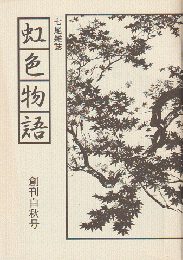 七尾雑誌　虹色物語