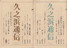 久之浜通信　第18号/第19号（2冊セット）