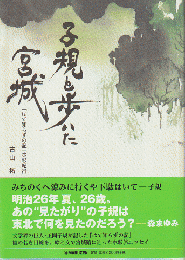 子規と歩いた宮城