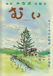 独断 北海道情報誌 「むい　Vol.3」