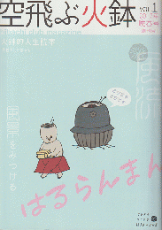 空飛ぶ火鉢　Vol.1　2017年春号